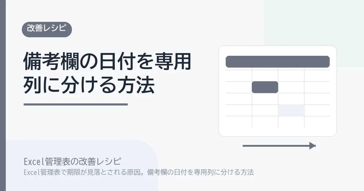Excel管理表で期限が見落とされる原因。備考欄の日付を専用列に分ける方法のアイキャッチ画像