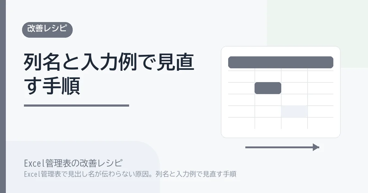 Excel管理表で見出し名が伝わらない原因。列名と入力例で見直す手順のアイキャッチ画像