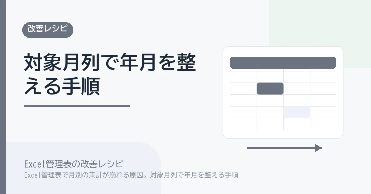 Excel管理表で月別の集計が崩れる原因。対象月列で年月を整える手順のアイキャッチ画像