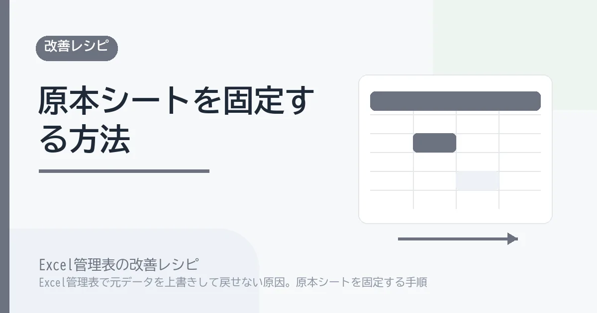 Excel管理表で元データを上書きして戻せない原因。原本シートを固定する手順のアイキャッチ画像