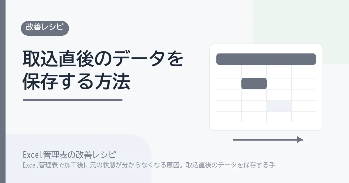 Excel管理表で加工後に元の状態が分からなくなる原因。取込直後のデータを保存する手順のアイキャッチ画像