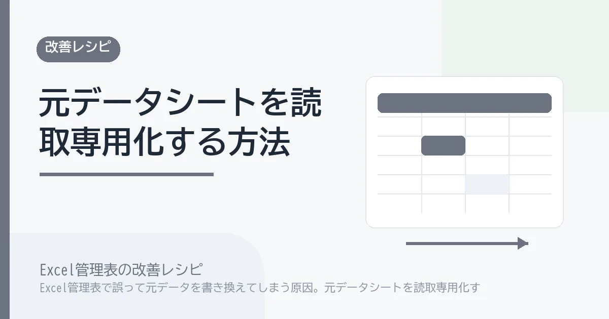 Excel管理表で誤って元データを書き換えてしまう原因。元データシートを読取専用化する手順のアイキャッチ画像
