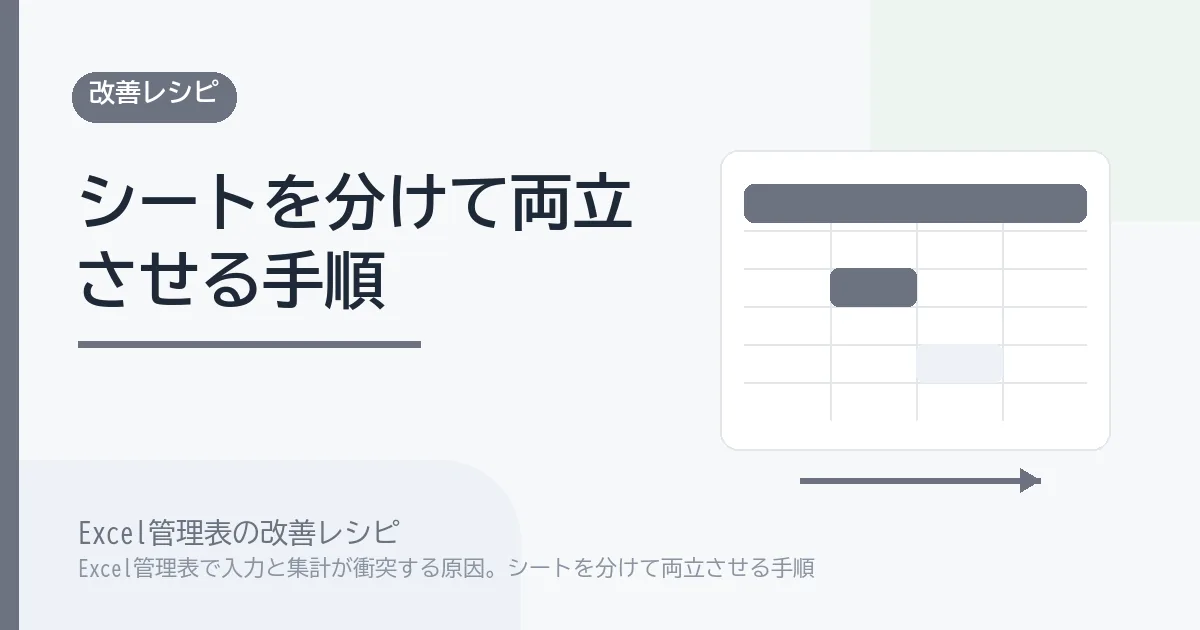 Excel管理表で入力と集計が衝突する原因。シートを分けて両立させる手順のアイキャッチ画像