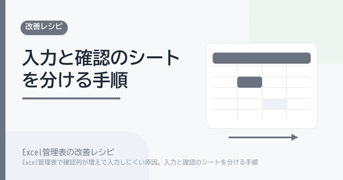 Excel管理表で確認列が増えて入力しにくい原因。入力と確認のシートを分ける手順のアイキャッチ画像