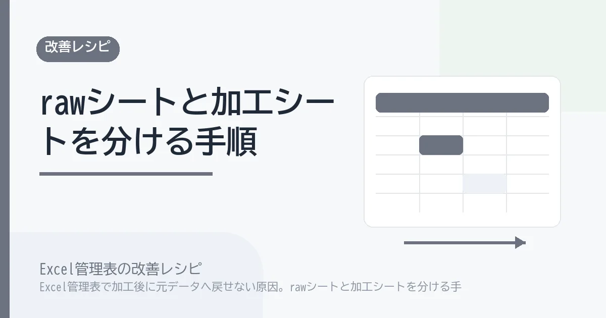 Excel管理表で加工後に元データへ戻せない原因。rawシートと加工シートを分ける手順のアイキャッチ画像