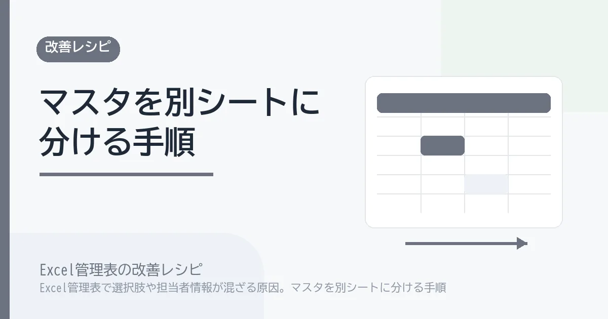 Excel管理表で選択肢や担当者情報が混ざる原因。マスタを別シートに分ける手順のアイキャッチ画像