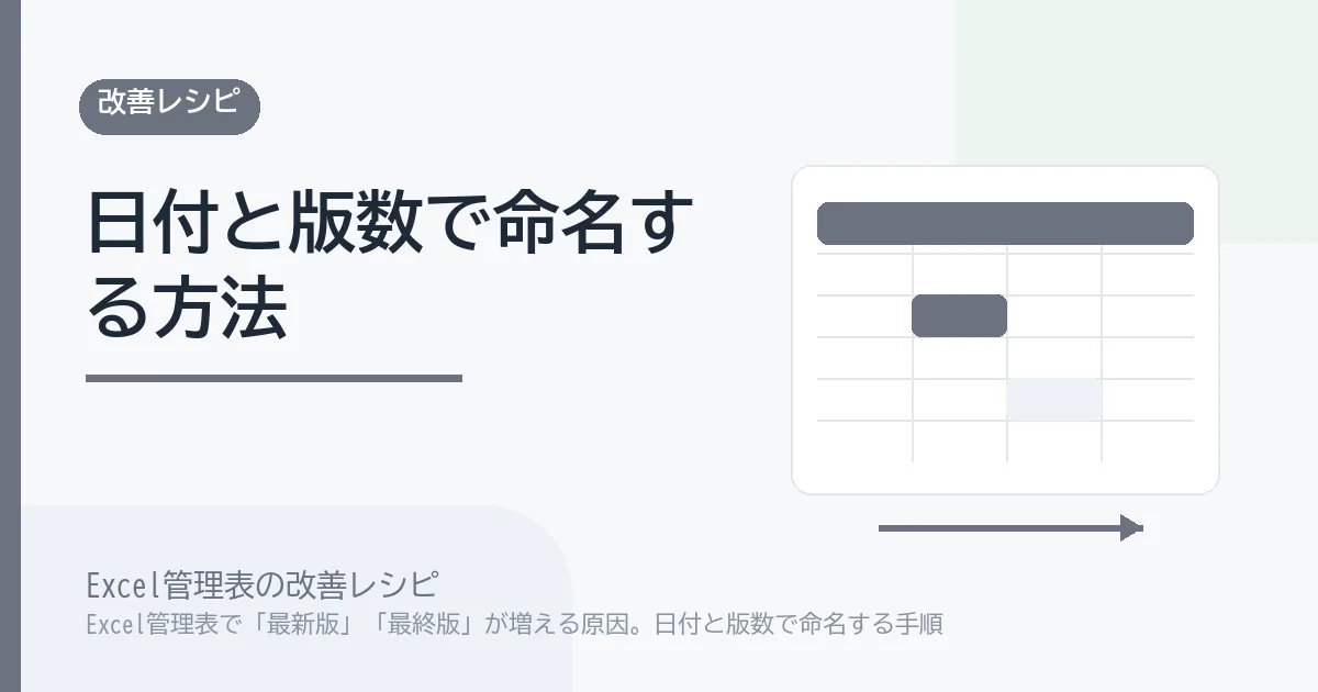 Excel管理表で「最新版」「最終版」が増える原因。日付と版数で命名する手順のアイキャッチ画像
