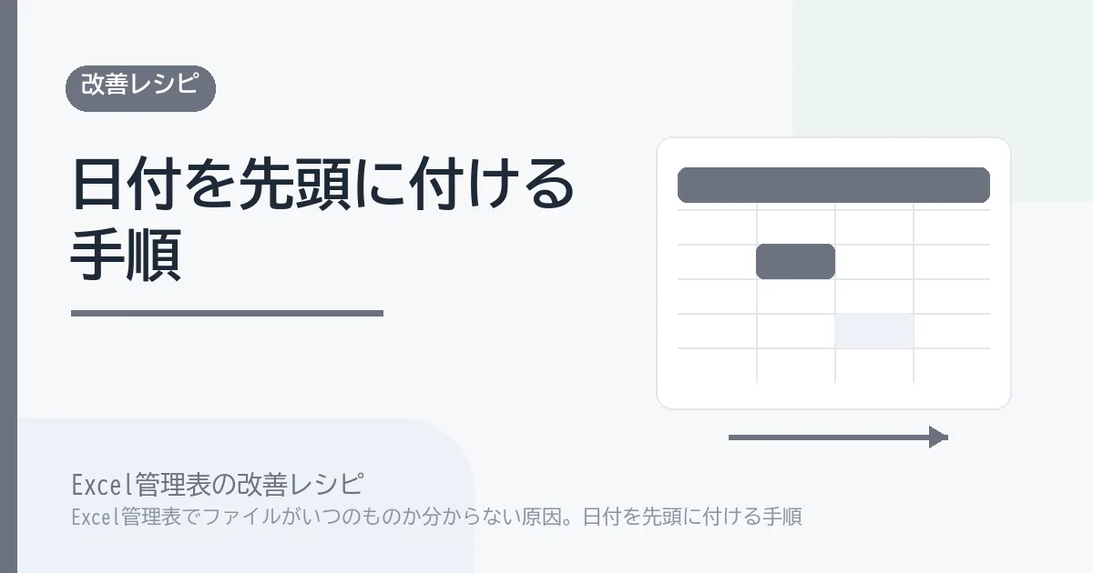 Excel管理表でファイルがいつのものか分からない原因。日付を先頭に付ける手順のアイキャッチ画像