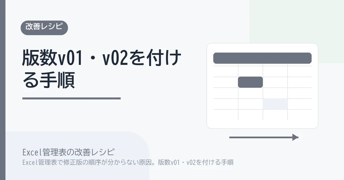 Excel管理表で修正版の順序が分からない原因。版数v01・v02を付ける手順のアイキャッチ画像