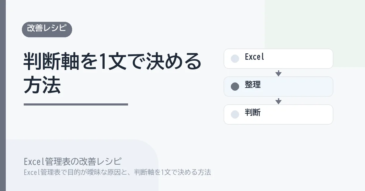Excel管理表で目的が曖昧な原因と、判断軸を1文で決める方法のアイキャッチ画像