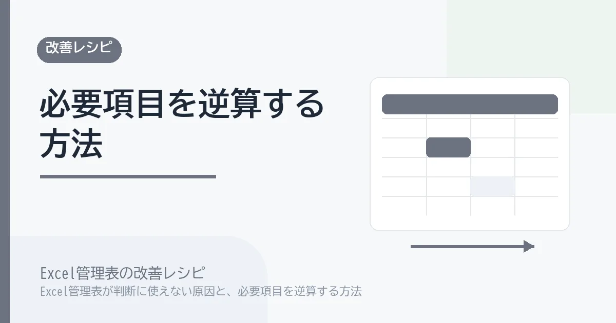 Excel管理表が判断に使えない原因と、必要項目を逆算する方法のアイキャッチ画像