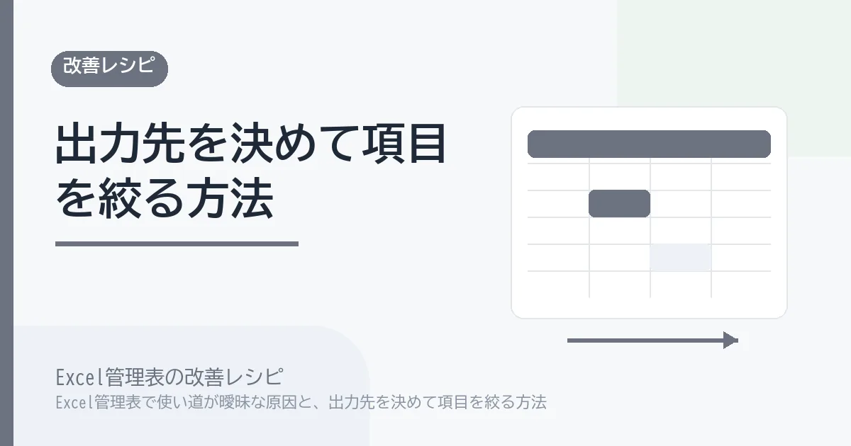 Excel管理表で使い道が曖昧な原因と、出力先を決めて項目を絞る方法のアイキャッチ画像