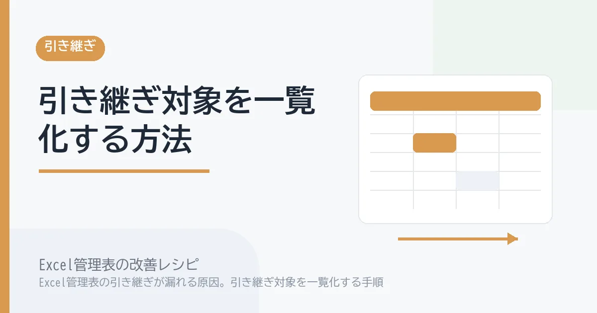 Excel管理表の引き継ぎが漏れる原因。引き継ぎ対象を一覧化する手順のアイキャッチ画像