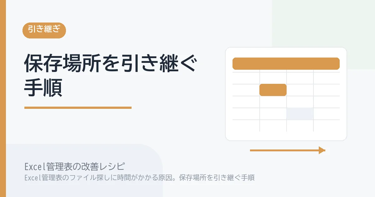 Excel管理表のファイル探しに時間がかかる原因。保存場所を引き継ぐ手順のアイキャッチ画像