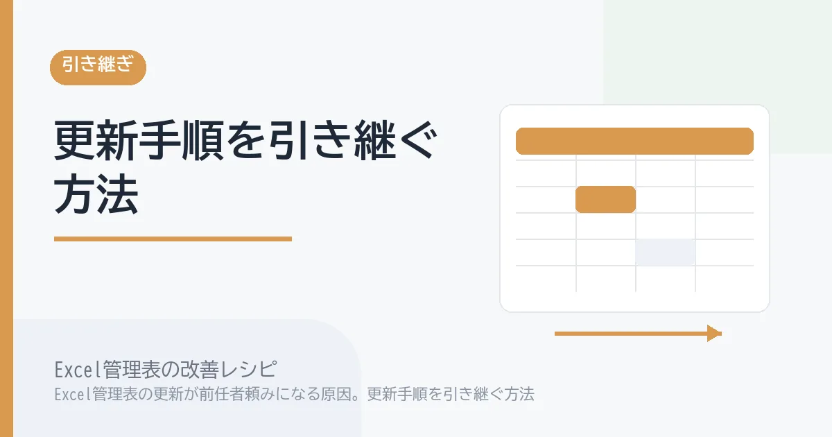 Excel管理表の更新が前任者頼みになる原因。更新手順を引き継ぐ方法のアイキャッチ画像