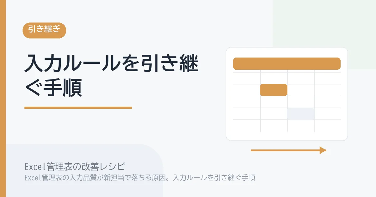 Excel管理表の入力品質が新担当で落ちる原因。入力ルールを引き継ぐ手順のアイキャッチ画像
