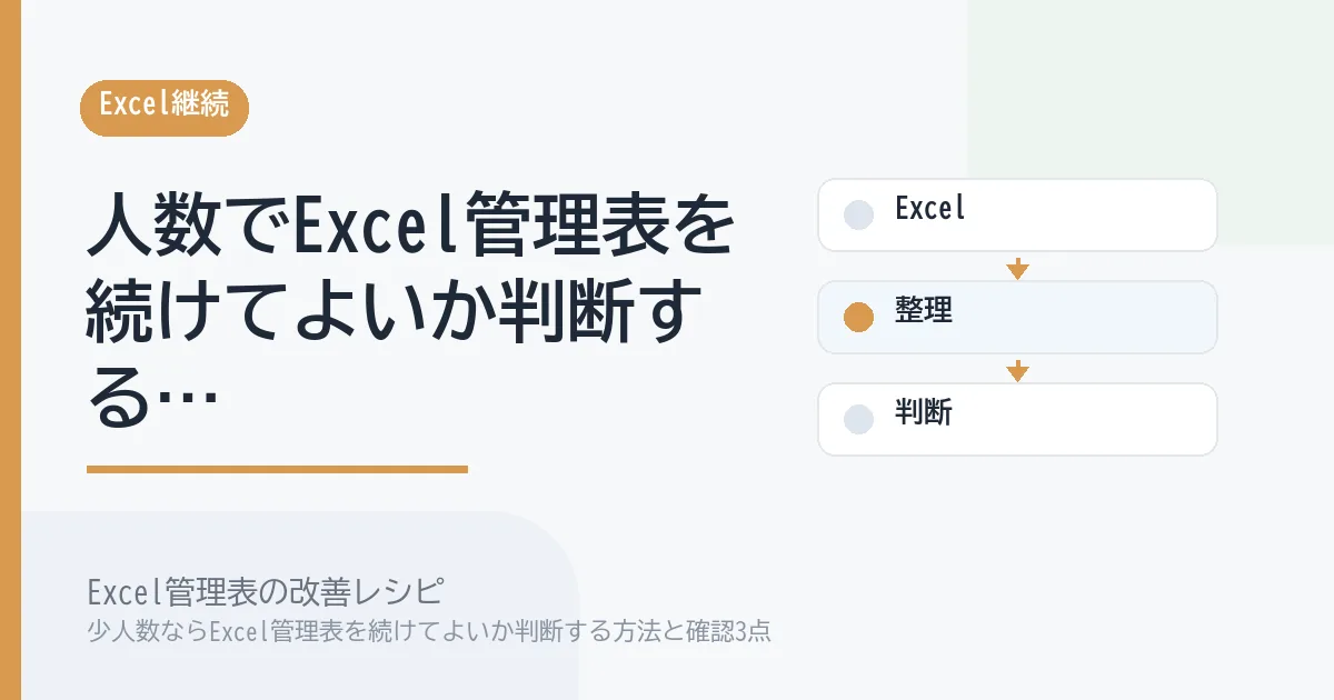 少人数ならExcel管理表を続けてよいか判断する方法と確認3点のアイキャッチ画像