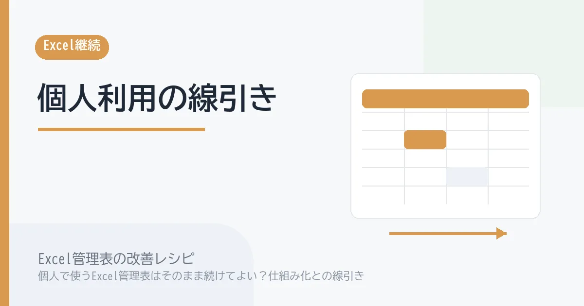 個人で使うExcel管理表はそのまま続けてよい？仕組み化との線引きのアイキャッチ画像