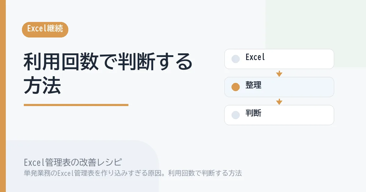 単発業務のExcel管理表を作り込みすぎる原因。利用回数で判断する方法のアイキャッチ画像