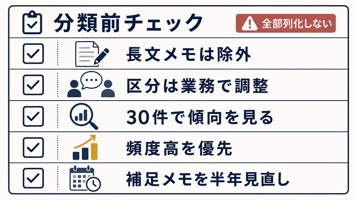 Excelで備考欄を分類する前に長文メモ除外区分調整30件で傾向確認頻度高優先補足メモ見直しを確認する図