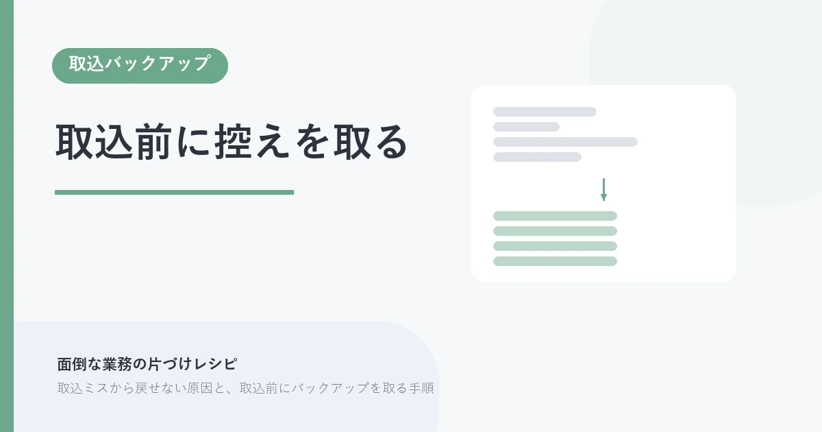 取込前に控えを取る。取込バックアップ を示す図解つきのアイキャッチ。