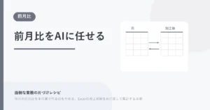 毎月の前月比を手作業で作るのをやめる。Excelの売上明細をAIに渡して集計する手順