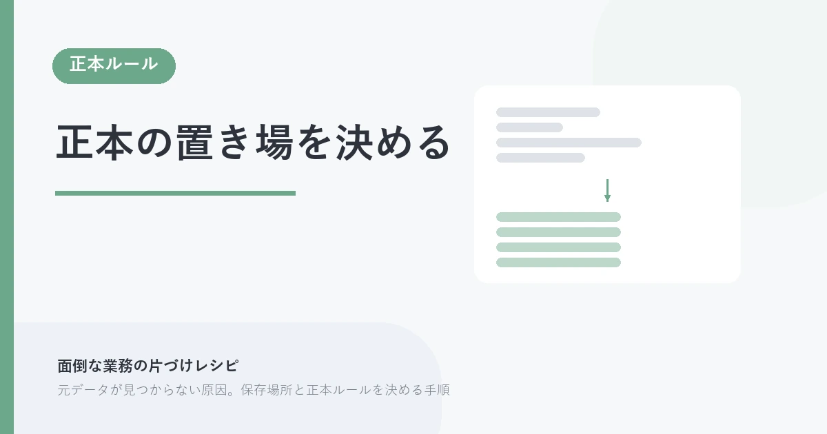 正本の置き場を決める。正本ルール を示す図解つきのアイキャッチ。