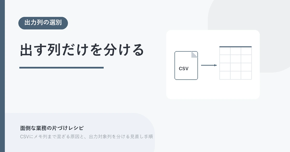 出す列だけを分ける。出力列の選別 を示す図解つきのアイキャッチ。