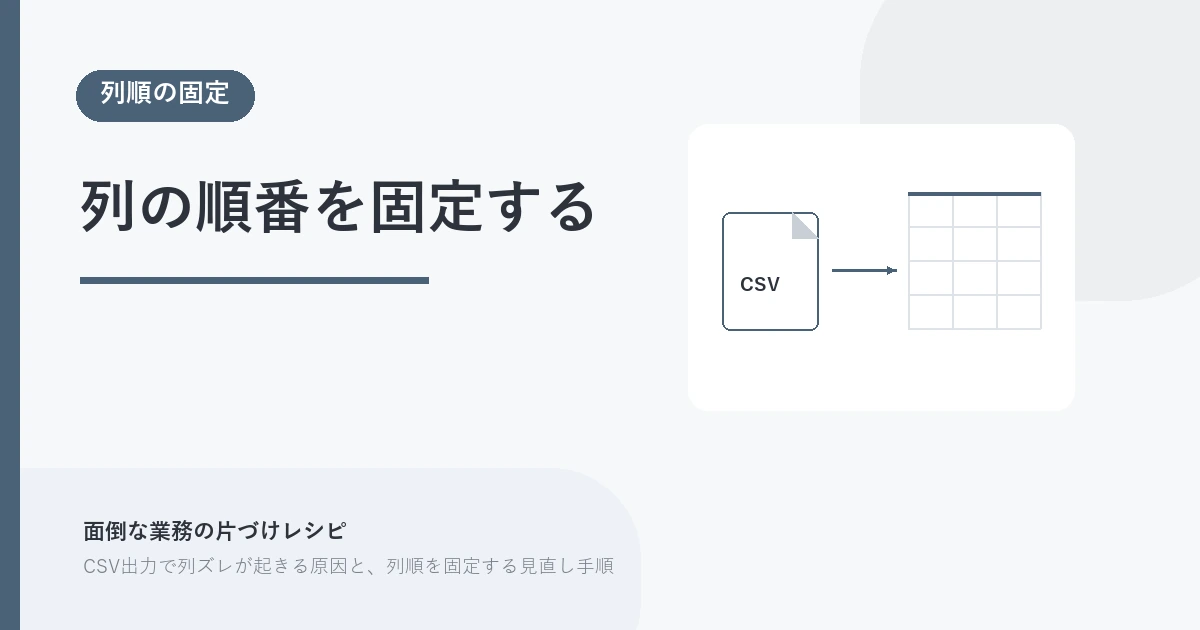 列の順番を固定する。列順の固定 を示す図解つきのアイキャッチ。