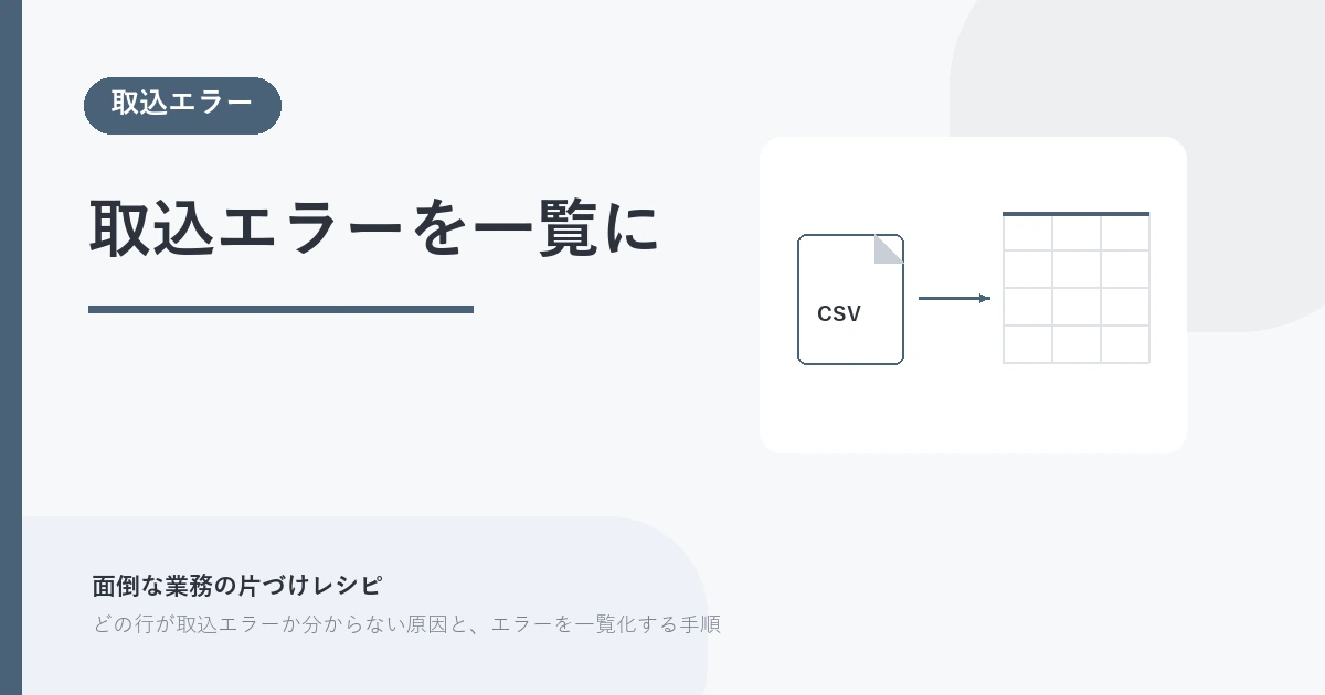 取込エラーを一覧に。取込エラー を示す図解つきのアイキャッチ。