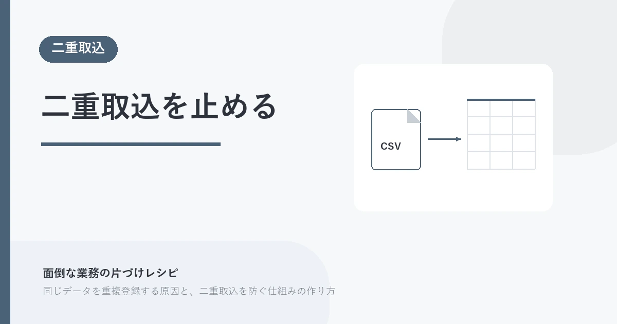 二重取込を止める。二重取込 を示す図解つきのアイキャッチ。