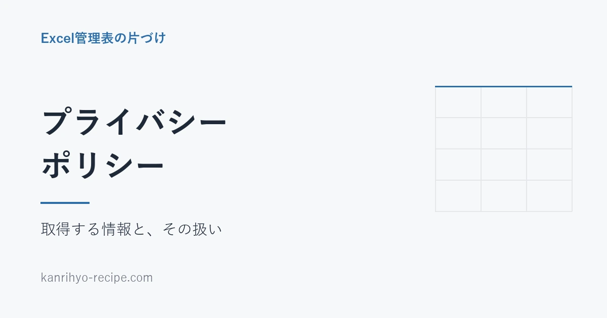 面倒な業務の片づけレシピのプライバシーポリシーページ用アイキャッチ。「プライバシーポリシー」の見出しと、取得する情報とその扱いを示す文字中心の画像。Excelのセルを思わせる薄い格子を配している。