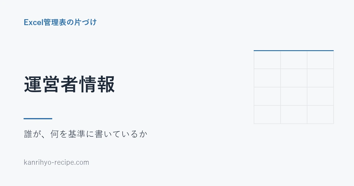 面倒な業務の片づけレシピのプロフィールページ用アイキャッチ。「運営者情報」の見出しと、誰が何を基準に書いているかを示す文字中心の画像。Excelのセルを思わせる薄い格子を配している。