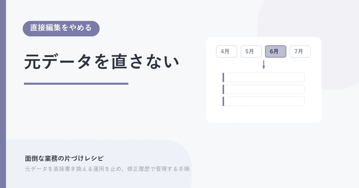 元データを直さない。直接編集をやめる を示す図解つきのアイキャッチ。