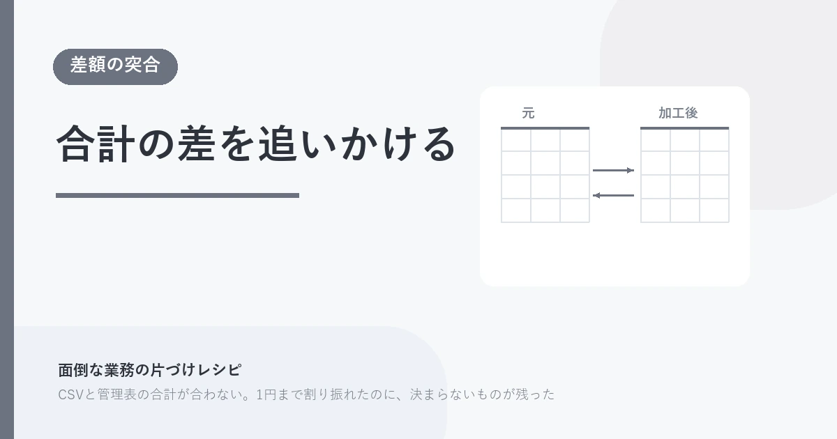 合計の差を追いかける。差額の突合 を示す図解つきのアイキャッチ。
