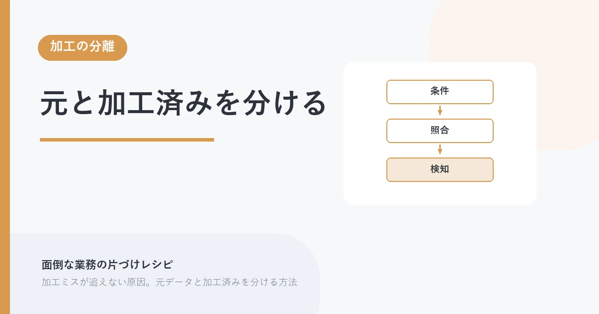 元と加工済みを分ける。加工の分離 を示す図解つきのアイキャッチ。