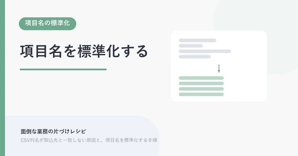 項目名を標準化する。項目名の標準化 を示す図解つきのアイキャッチ。
