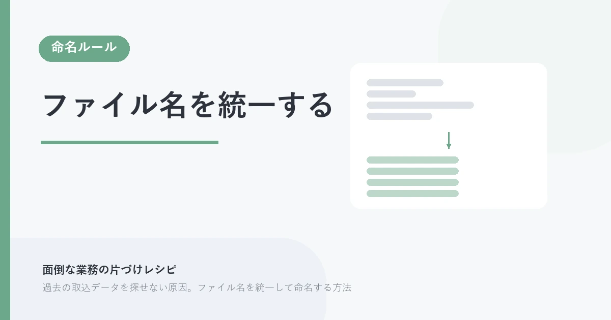 ファイル名を統一する。命名ルール を示す図解つきのアイキャッチ。