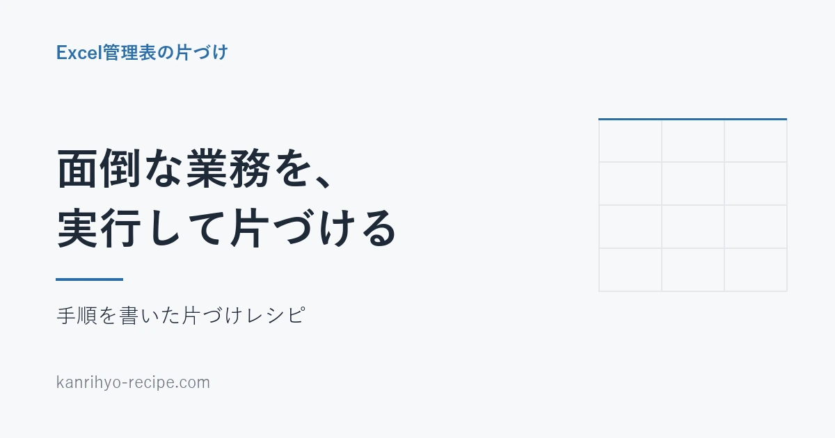 面倒な業務の片づけレシピのトップページ用アイキャッチ。「面倒な業務を、実行して片づける」の見出しと、Excelのセルを思わせる薄い格子を配した文字中心の画像。