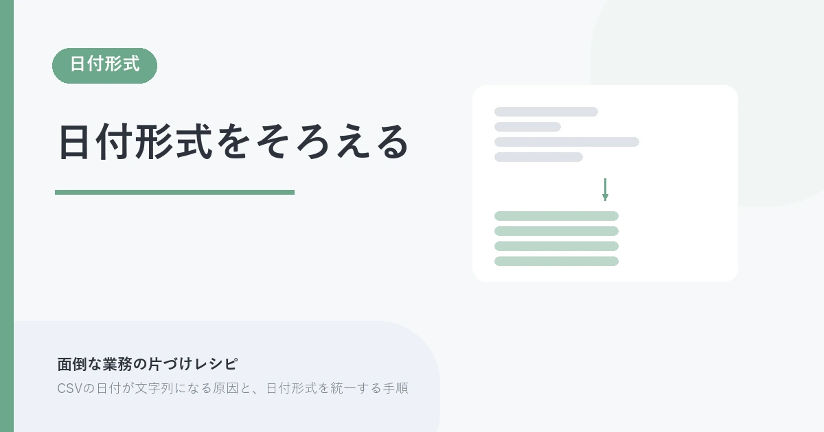 日付形式をそろえる。日付形式 を示す図解つきのアイキャッチ。
