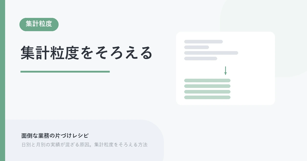 集計粒度をそろえる。集計粒度 を示す図解つきのアイキャッチ。